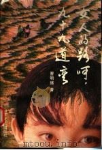女人的路呵,九十九道弯 1993 PDF电子版封面 7532909301 曹明绪著