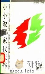 小小说百家代表作 1992 PDF电子版封面 7215018814 王保民主编