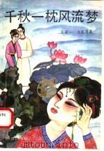 千秋一枕风流梦 1989 PDF电子版封面 7805351341 王定一,王礼贤著