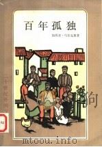 百年孤独 1984 PDF电子版封面 10188·502 (哥伦比亚)马尔克斯著