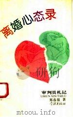 离婚心态录 审判员札记 1994 PDF电子版封面 7805109214 郑春基著