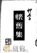怀旧集 1981 PDF电子版封面 柳亚子著