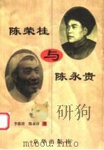 陈荣桂与陈永贵 1999 PDF电子版封面 7806002296 李恩清,陈亚珍著