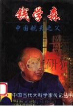 钱学森 中国航天之父 1995 PDF电子版封面 7215033708 胡士弘著