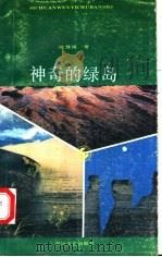 神奇的绿岛 1990 PDF电子版封面 7541105481 陈慧瑛著