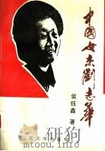 中国女杰刘志华 1995 PDF电子版封面 7020021824 侯钰鑫著