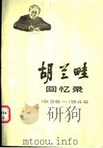 胡兰畦回忆录 1936-1949 1987 PDF电子版封面 11118·245 胡兰畦著