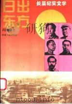 日出东方 长篇纪实文学 1997 PDF电子版封面 7215040291 阎涛著