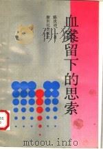 血案留下的思索 1991 PDF电子版封面 7540505214 陈庆祥著