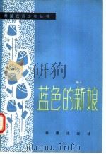 蓝色的新娘 1984 PDF电子版封面 10398·3 张秋怀,王力著