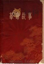 革命故事（1961 PDF版）
