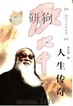 张大千·人生传奇 1998 PDF电子版封面 7536027311 李永翘著(四川省社会科学院)