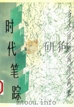 时代笔踪 1995 PDF电子版封面 7801051319 谷文雨著
