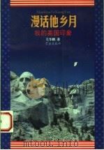 漫话他乡月 我的美国印象 1996 PDF电子版封面 7806162011 毛华鹤著