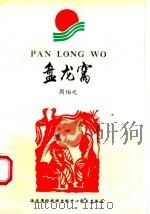 盘龙窝  民间文学集   1996  PDF电子版封面  7806091998  周伯之著 