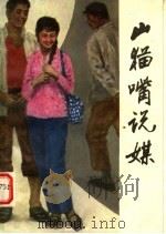 山猫嘴说媒  中篇评书选   1985  PDF电子版封面  10227·058  范乃仲著 