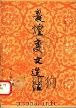 敦煌变文选注 1991 PDF电子版封面 7543409984 雷文治选注