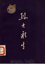 烈士永生 第3集 1982 PDF电子版封面 3105·431 河南省民政厅编