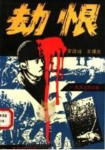 劫恨 南昌沦陷纪实 1990 PDF电子版封面 7210003495 罗政球,王维元著
