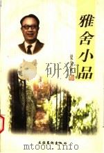 雅舍小品（1998 PDF版）