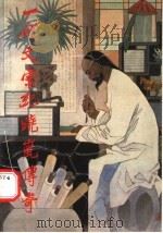 一代文宗纪晓岚传奇   1989  PDF电子版封面  7504001201  贺治起，韩金国编著 