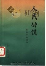 人民公仆 1983 PDF电子版封面 R10106·891 尹兴家,张明鸣,李德复编著
