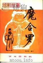 魔合罗 1984 PDF电子版封面 10070·123 张友鸾编写