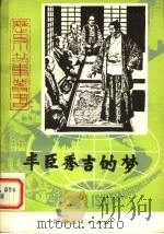 丰臣秀吉的梦 1983 PDF电子版封面 R10105·155 李景温著