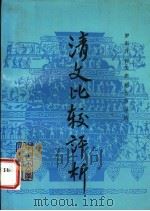 清文比较评析 1987 PDF电子版封面 7306000101 罗东升等评析