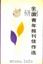 全国青年报刊佳作选（1988 PDF版）