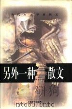 另外一种散文 1998 PDF电子版封面 7532054357 蓝克林编