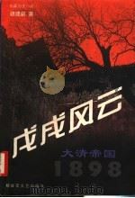 戊戌风云  大清帝国  1898   1998  PDF电子版封面  7503309970  胡建新著 