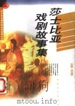莎士比亚戏剧故事集 1997 PDF电子版封面 7500624891 王维昌,浩宇编著