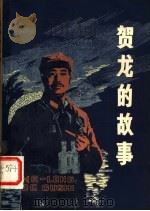 贺龙的故事 1997 PDF电子版封面 10118·146 杜文勇编写