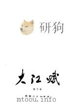 大江赋 散文集 1978 PDF电子版封面 10105·189 刘先琴等著
