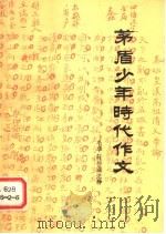 茅盾少年时代作文 1984 PDF电子版封面 10263·002 茅盾著;毛华轩点注