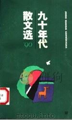 九十年代散文选 1990 1991 PDF电子版封面 7532108198 上海文艺出版社编