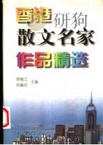 香港散文名家作品精选（1993 PDF版）