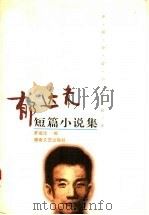 郁达夫短篇小说集 1997 PDF电子版封面 7540416564 郁达夫著;罗成琰编