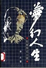 梦幻人生  石挥传记小说（1990 PDF版）