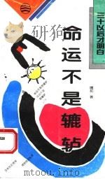命运不是辘轳 1994 PDF电子版封面 7544101150 嘎拉著