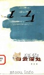 白云深处 1981 PDF电子版封面 10116·830 周良沛著