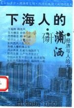 下海人的潇洒 1993 PDF电子版封面 7536016034 周彦文著
