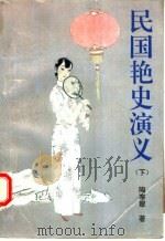 民国艳史演义 下 1993 PDF电子版封面 7805286450 陶寒翠著