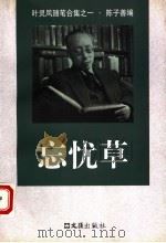 忘忧草 1998 PDF电子版封面 7805314551 叶灵凤著
