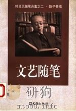 文艺随笔 1998 PDF电子版封面 780531456X 叶灵凤著;陈子善编