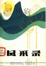 风采录 1982 PDF电子版封面 10105·353 河南人民出版社编