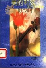 美的和弦  当代优秀散文拔萃（1992.12 PDF版）