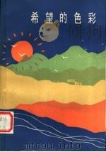 希望的色彩 1985 PDF电子版封面 10378·117 安徽省委宣传部新闻出版处编