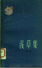 浅草集 1983 PDF电子版封面 10091·921 赵赴著
